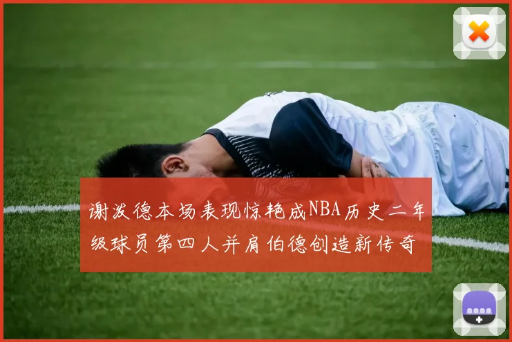 谢泼德本场表现惊艳成NBA历史二年级球员第四人并肩伯德创造新传奇
