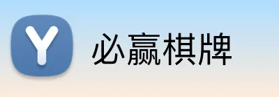 必赢棋牌 Logo